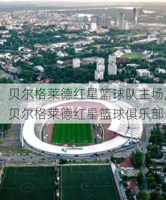 贝尔格莱德红星篮球队主场,贝尔格莱德红星篮球俱乐部