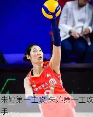 朱婷第一主攻,朱婷第一主攻手