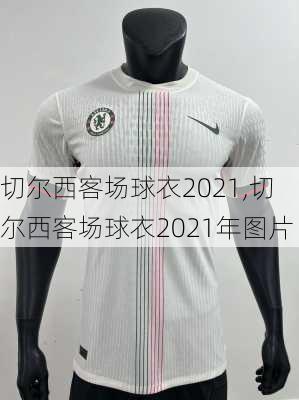切尔西客场球衣2021,切尔西客场球衣2021年图片