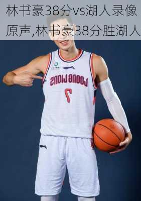 林书豪38分vs湖人录像原声,林书豪38分胜湖人