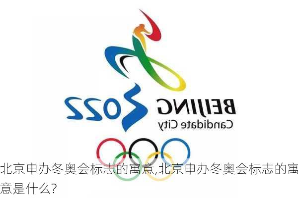 北京申办冬奥会标志的寓意,北京申办冬奥会标志的寓意是什么?