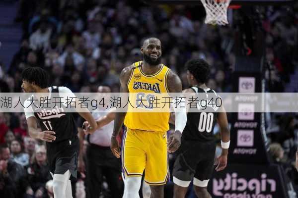 湖人大胜开拓者g4,湖人大胜开拓者g40