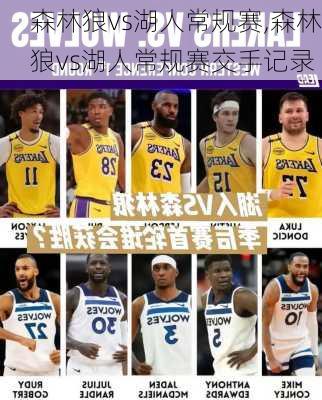 森林狼vs湖人常规赛,森林狼vs湖人常规赛交手记录