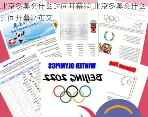 北京冬奥会什么时间开幕啊,北京冬奥会什么时间开幕啊英文
