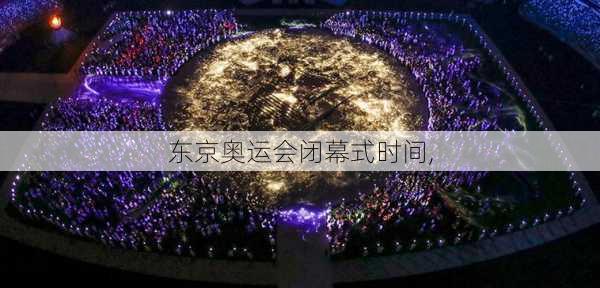 东京奥运会闭幕式时间,