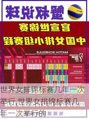 世界女排锦标赛几年一次举行,世界女排锦标赛几年一次举行的
