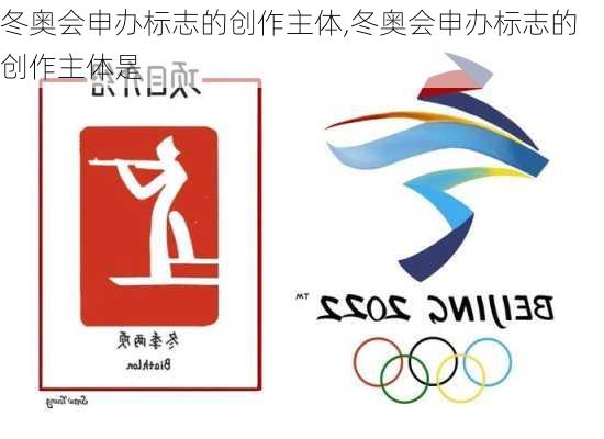 冬奥会申办标志的创作主体,冬奥会申办标志的创作主体是