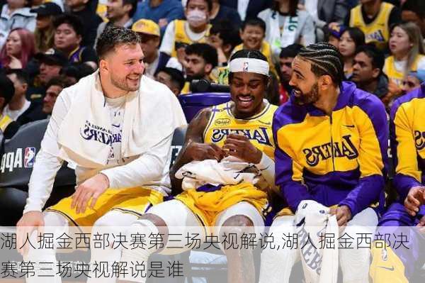 湖人掘金西部决赛第三场央视解说,湖人掘金西部决赛第三场央视解说是谁