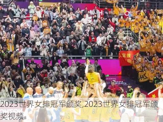 2023世界女排冠军颁奖,2023世界女排冠军颁奖视频
