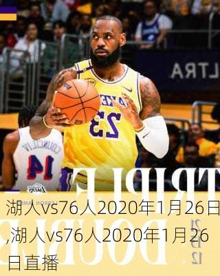 湖人vs76人2020年1月26日,湖人vs76人2020年1月26日直播