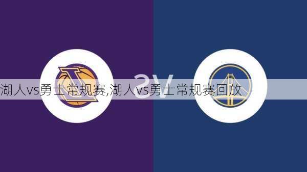 湖人vs勇士常规赛,湖人vs勇士常规赛回放