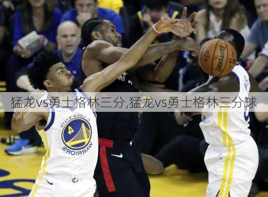 猛龙vs勇士格林三分,猛龙vs勇士格林三分球