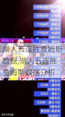 湖人五连胜詹姆斯数据,湖人五连胜詹姆斯数据分析
