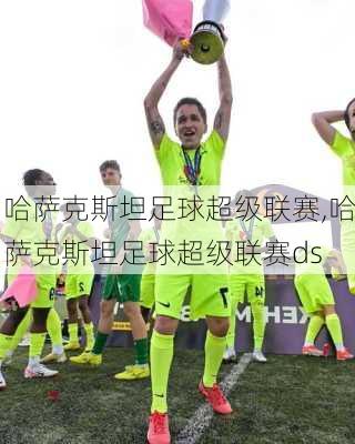 哈萨克斯坦足球超级联赛,哈萨克斯坦足球超级联赛ds