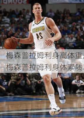 梅森普拉姆利身高体重,梅森普拉姆利身体素质