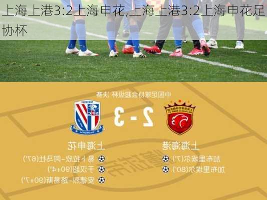上海上港3:2上海申花,上海上港3:2上海申花足协杯