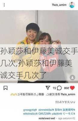 孙颖莎和伊藤美诚交手几次,孙颖莎和伊藤美诚交手几次了