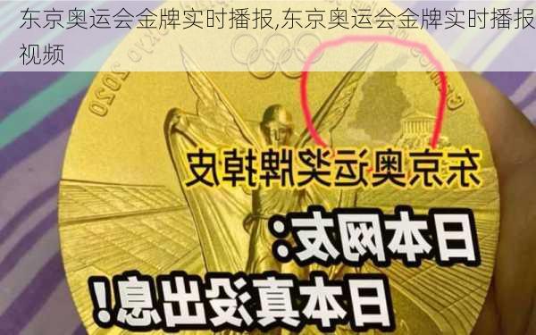 东京奥运会金牌实时播报,东京奥运会金牌实时播报视频