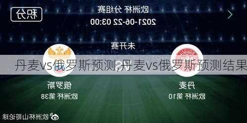 丹麦vs俄罗斯预测,丹麦vs俄罗斯预测结果