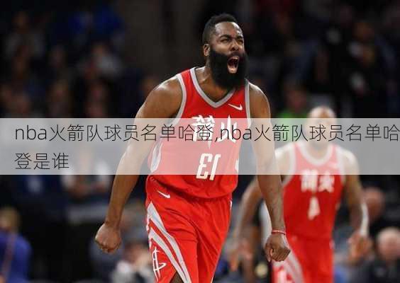 nba火箭队球员名单哈登,nba火箭队球员名单哈登是谁