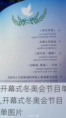 开幕式冬奥会节目单,开幕式冬奥会节目单图片