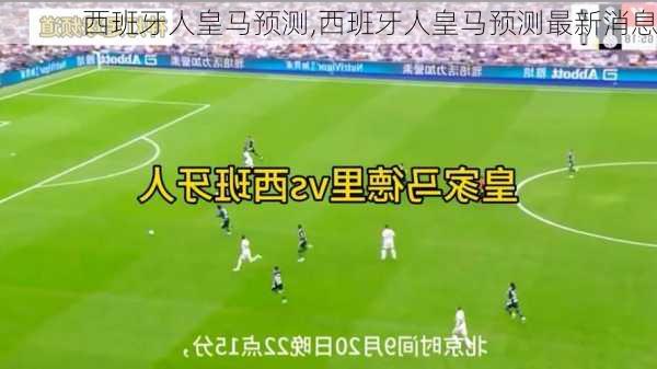 西班牙人皇马预测,西班牙人皇马预测最新消息