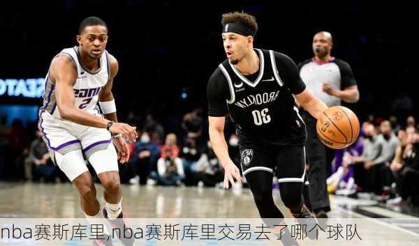 nba赛斯库里,nba赛斯库里交易去了哪个球队