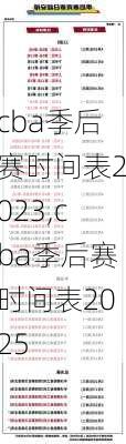 cba季后赛时间表2023,cba季后赛时间表2025