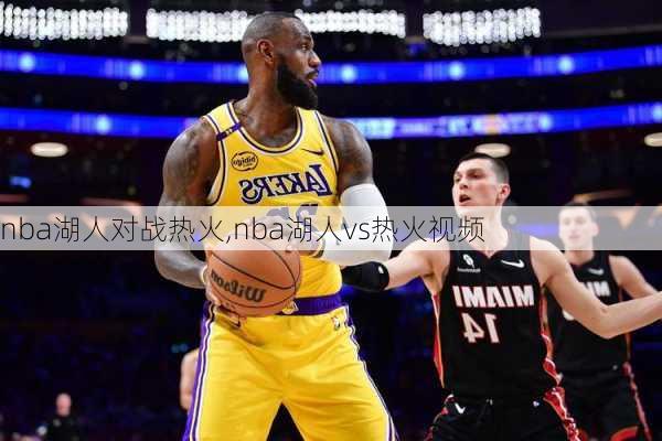 nba湖人对战热火,nba湖人vs热火视频