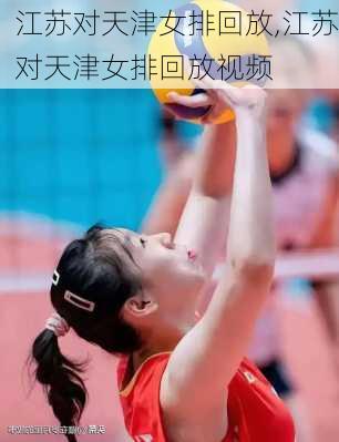 江苏对天津女排回放,江苏对天津女排回放视频