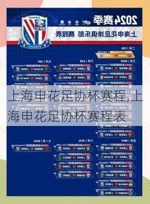 上海申花足协杯赛程,上海申花足协杯赛程表